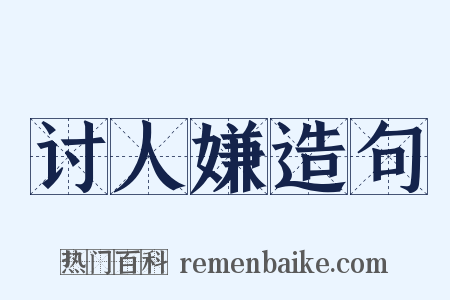 讨人嫌造句是什么意思的图片